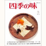 四季の味 16 冬 古典的洋食の研究、正月料理、一汁三菜、南一の京風お