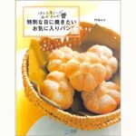 ぱん工房くーぷ みかさんの特別な日に焼きたいお気に入りパン