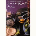 アーユルヴェーダ・カフェ インドの医食同源にもとづく、お手軽レシピ