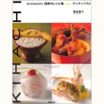 KIHACHI 四季のレシピ集 特別編 アンティパスト | eclipse plus ＋ shop