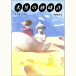 【中古】 火星の砂時計 ef19-t-7-150x150.jpg