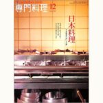 月刊専門料理 2009年12月号 日本料理 日本料理の「粋」と「華