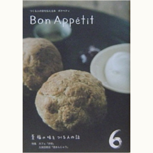 Bon Appetit 6　至福の味をつくる人の話