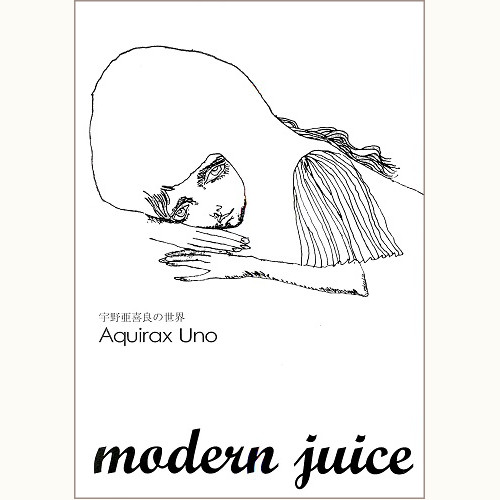 modern juice 別册　宇野亜喜良の世界
