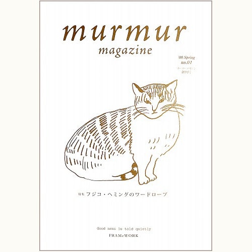 murmur magazine　no.01　フジコ・ヘミングのワードローブ