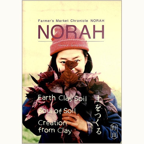 野良 NORAH　season4: Spring 2014　土をつくる
