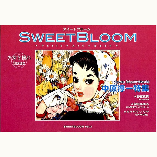 SWEET BLOOM スイートブルーム Vol.3　少女と憧れ issue　中原淳一特集